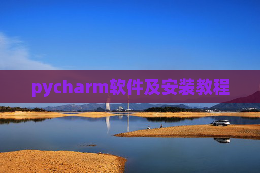 pycharm软件及安装教程