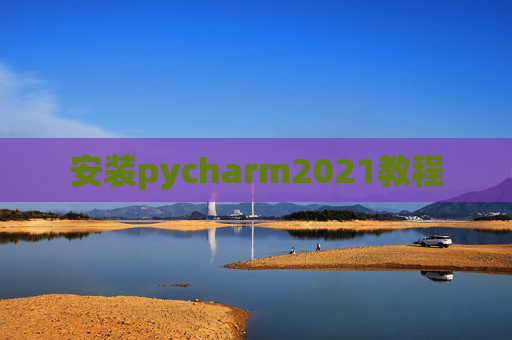 安装pycharm2021教程