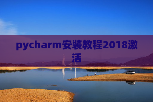 pycharm安装教程2018激活